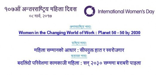  महिला बालबालिका तथा समाज कल्याण मन्त्रालयले १०७ औं अन्तराष्ट्रिय महिला दिवस मनाउने 