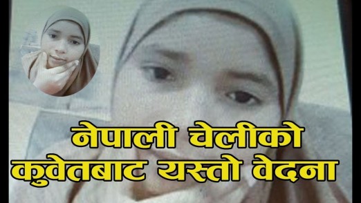 बेचिएर कुवेत पुगेकी युनिकाले भनिन्, ‘मम्मी नेपाल फर्किन पाइन भने म मर्छु’