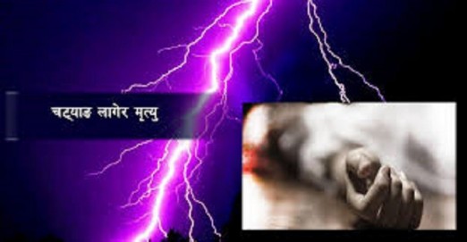 चट्याङ लागेर बालिकाको मृत्यु