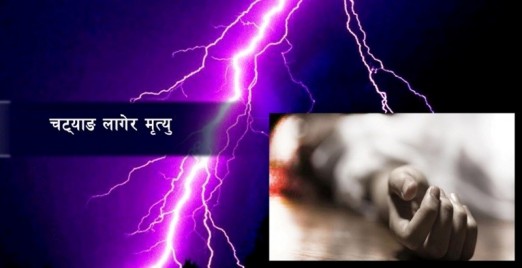 चट्याङका कारण बारामा चार महिलाको मृत्यु