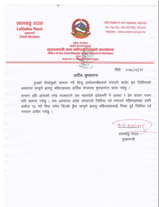 प्रदेश २ मा जितिया पर्वको अवसरमा बुधबार प्रदेशभर महिलाका लागि सार्वजनिक विदा हुने