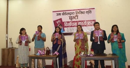 उमा पौडेलको  ‘घुम्टी’ सार्वजनिक 