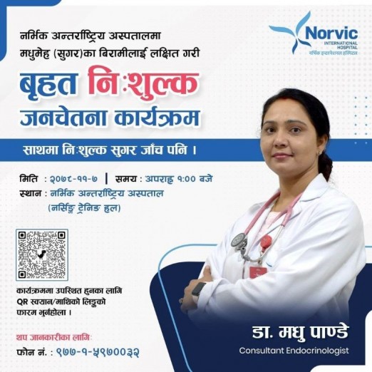 सुगरका बिरामीले  फागुन ७ गते नर्भिकमा निःशुल्क जाँच सेवा पाउने
