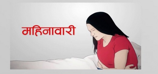  महिनावारी विभेदले किशोरी तथा महिलाको अधिकार हनन