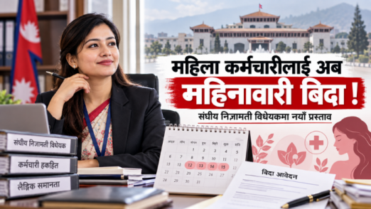 संघीय निजामती विधेयकमा महिला कर्मचारीलाई छुट्टै महिनावारी बिदाको प्रस्ताव